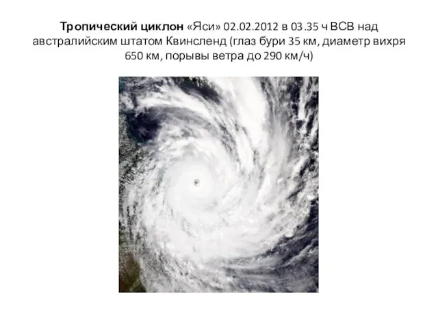 Тропический циклон «Яси» 02.02.2012 в 03.35 ч ВСВ над австралийским штатом