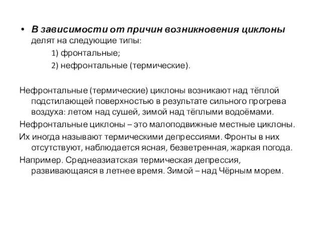 В зависимости от причин возникновения циклоны делят на следующие типы: 1)