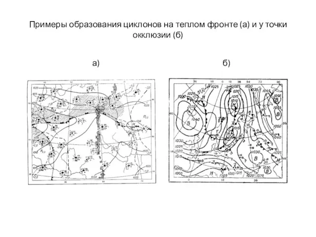 Примеры образования циклонов на теплом фронте (а) и у точки окклюзии (б) а) б)