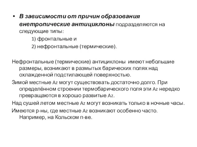 В зависимости от причин образования внетропические антициклоны подразделяются на следующие типы: