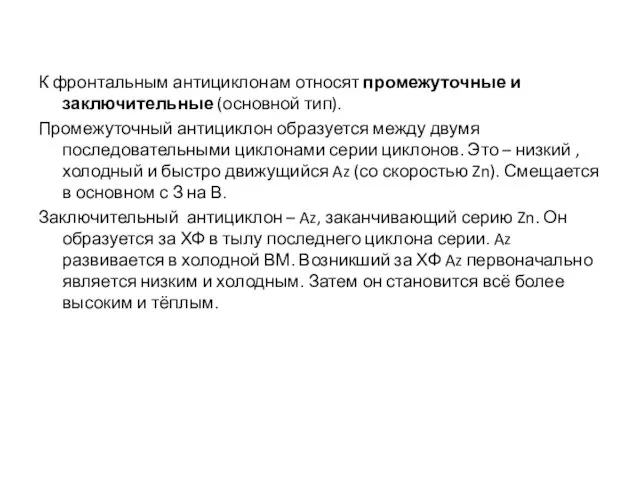 К фронтальным антициклонам относят промежуточные и заключительные (основной тип). Промежуточный антициклон