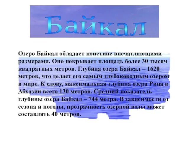 Озеро Байкал обладает поистине впечатляющими размерами. Оно покрывает площадь более 30