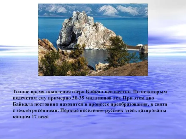 Точное время появления озера Байкал неизвестно. По некоторым подсчетам ему примерно