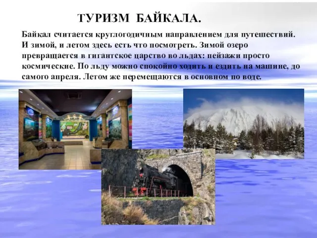 Байкал считается круглогодичным направлением для путешествий. И зимой, и летом здесь