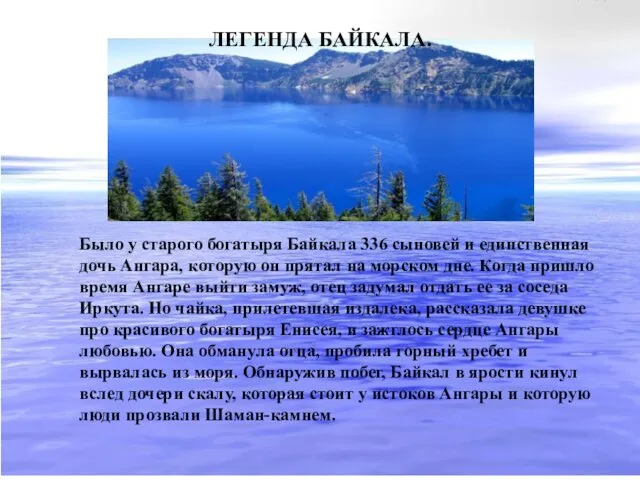 Было у старого богатыря Байкала 336 сыновей и единственная дочь Ангара,