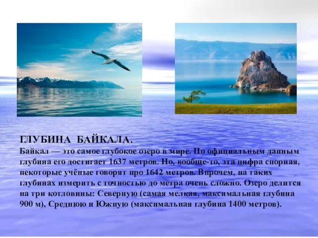 ГЛУБИНА БАЙКАЛА. Байкал — это самое глубокое озеро в мире. По