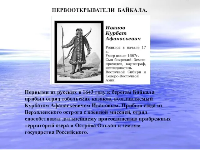 Первыми из русских в 1643 году к берегам Байкала прибыл отряд