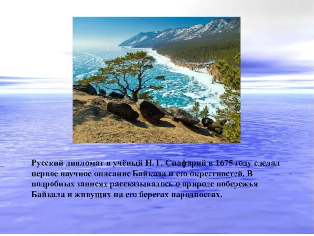 Русский дипломат и учёный Н. Г. Спафарий в 1675 году сделал