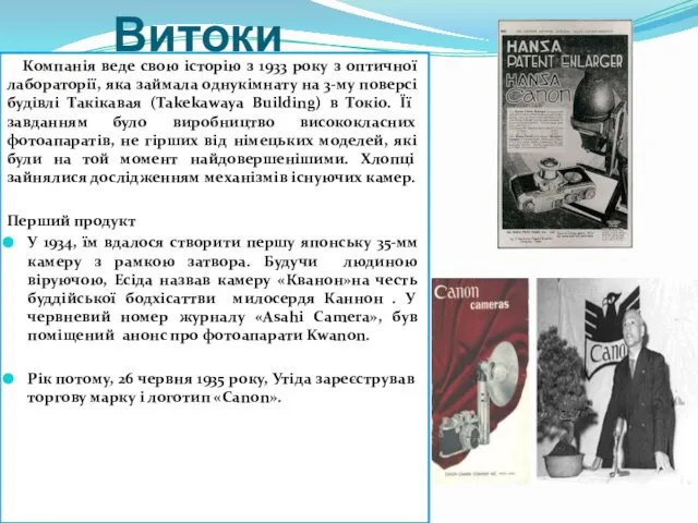 Витоки Компанія веде свою історію з 1933 року з оптичної лабораторії,