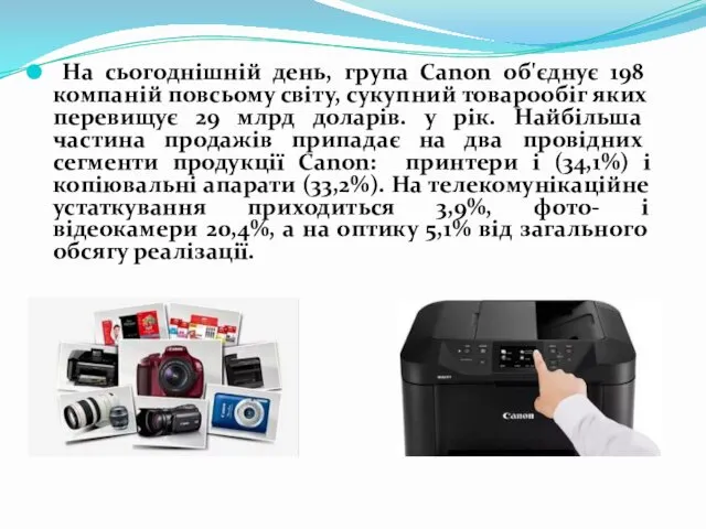 На сьогоднішній день, група Canon об'єднує 198 компаній повсьому світу, сукупний