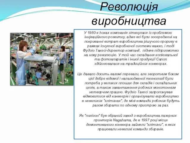 Революція виробництва У 1980-х hоках компнанія зіткнулася із проблемою іннjваційноuо розвитку,