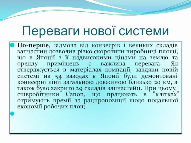 Переваги нової системи По-перше, відмова від конвеєрів і великих складів запчастин