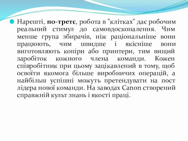 Нарешті, по-третє, робота в "клітках" дає робочим реальний стимул до самовдосконалення.