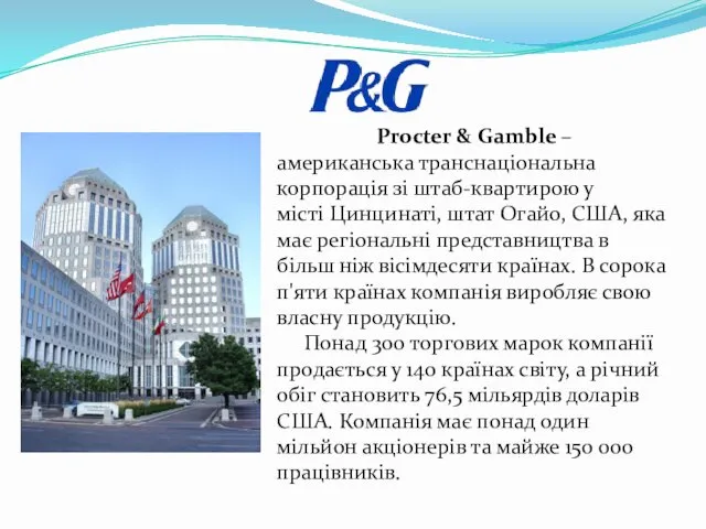 Procter & Gamble – американська транснаціональна корпорація зі штаб-квартирою у місті