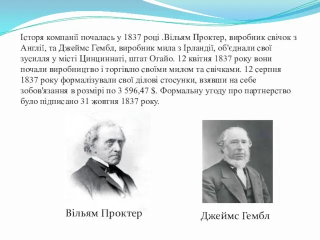 Історя компанії почалась у 1837 році .Вільям Проктер, виробник свічок з