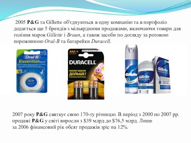 2005 P&G та Gillette об'єднуються в одну компанію та в портфоліо