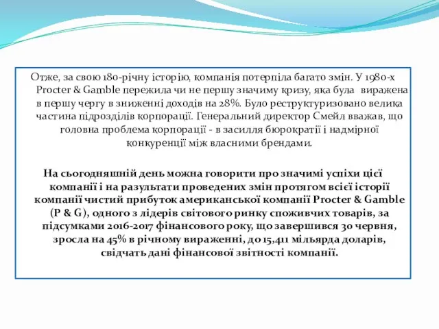 Отже, за свою 180-річну історію, компанія потерпіла багато змін. У 1980-х