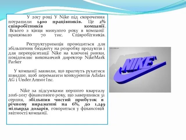 У 2017 році У Nike під скорочення потрапили 1400 працівників. Це