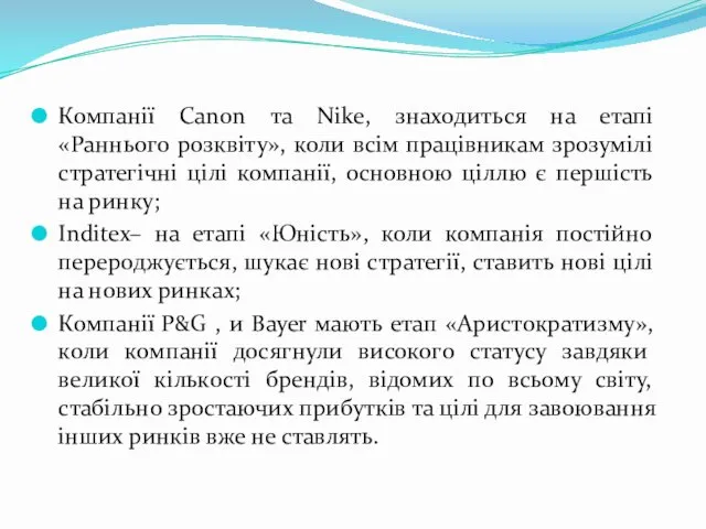 Компанії Canon та Nike, знаходиться на етапі «Раннього розквіту», коли всім