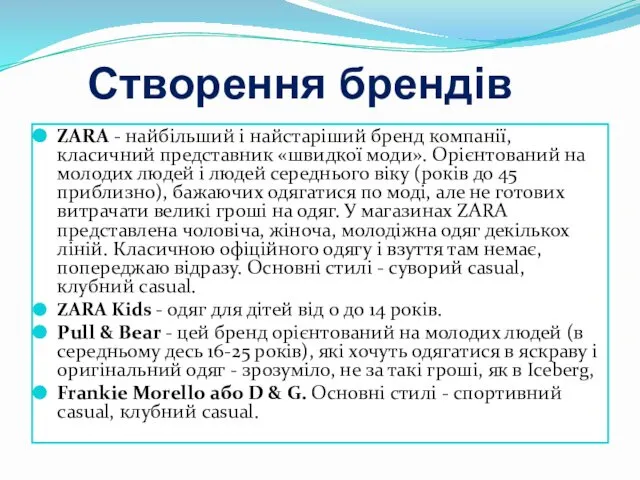 Створення брендів ZARA - найбільший і найстаріший бренд компанії, класичний представник