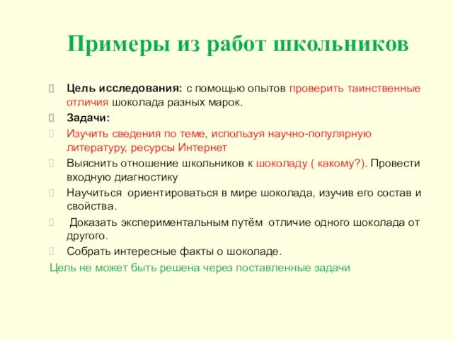 Примеры из работ школьников Цель исследования: с помощью опытов проверить таинственные