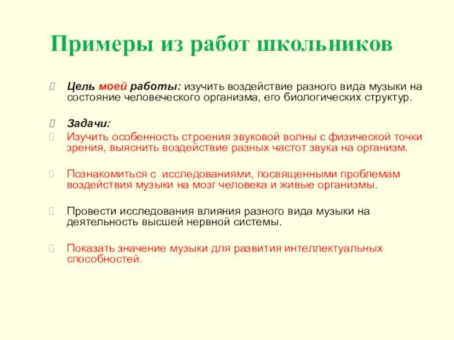 Примеры из работ школьников Цель моей работы: изучить воздействие разного вида