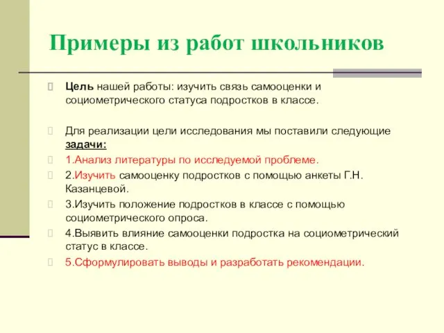 Примеры из работ школьников Цель нашей работы: изучить связь самооценки и