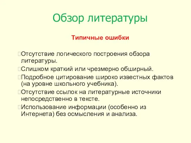 Обзор литературы Типичные ошибки Отсутствие логического построения обзора литературы. Слишком краткий