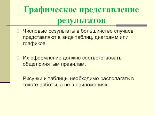 Графическое представление результатов Числовые результаты в большинстве случаев представляют в виде