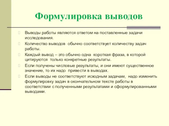 Формулировка выводов Выводы работы являются ответом на поставленные задачи исследования. Количество