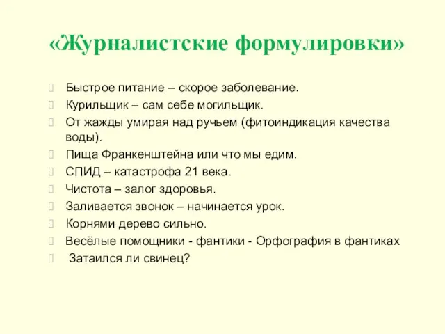 «Журналистские формулировки» Быстрое питание – скорое заболевание. Курильщик – сам себе