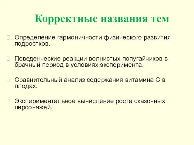 Корректные названия тем Определение гармоничности физического развития подростков. Поведенческие реакции волнистых