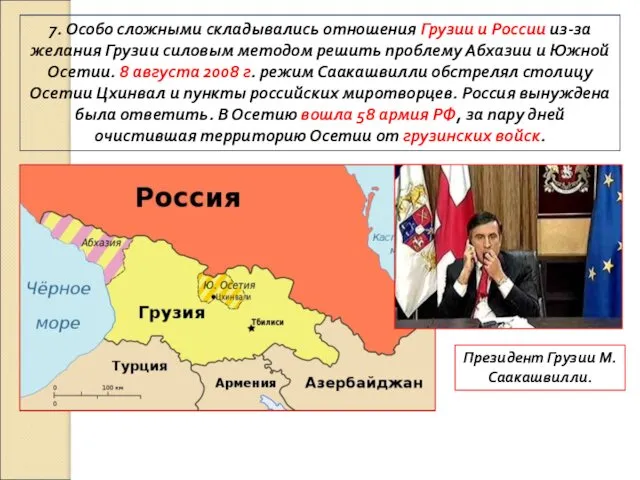 7. Особо сложными складывались отношения Грузии и России из-за желания Грузии