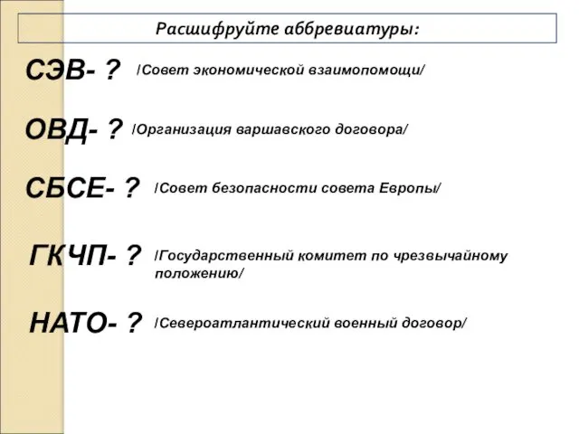 Расшифруйте аббревиатуры: СЭВ- ? ОВД- ? СБСЕ- ? ГКЧП- ? /Совет