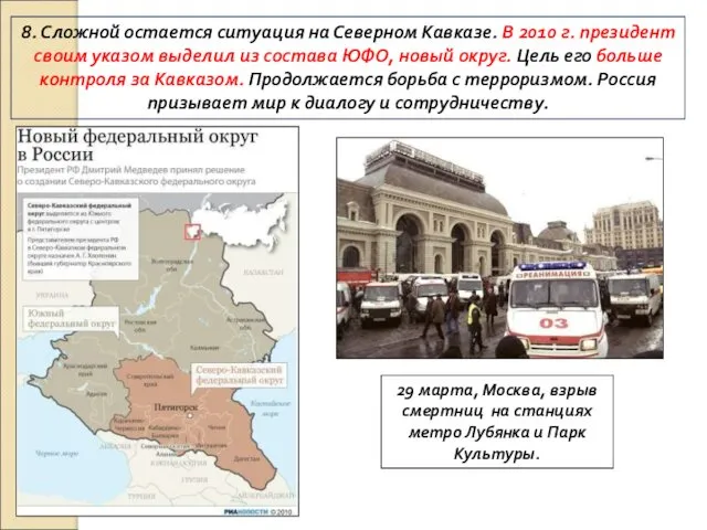 8. Сложной остается ситуация на Северном Кавказе. В 2010 г. президент