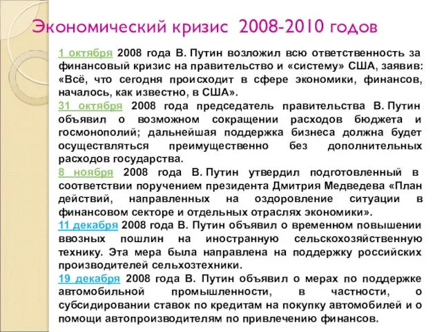 Экономический кризис 2008-2010 годов 1 октября 2008 года В. Путин возложил