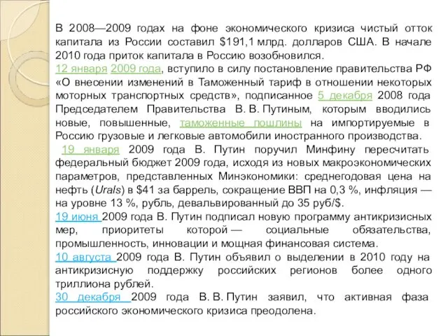 В 2008—2009 годах на фоне экономического кризиса чистый отток капитала из