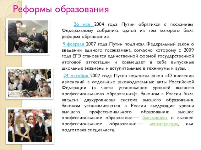 Реформы образования 26 мая 2004 года Путин обратился с посланием Федеральному