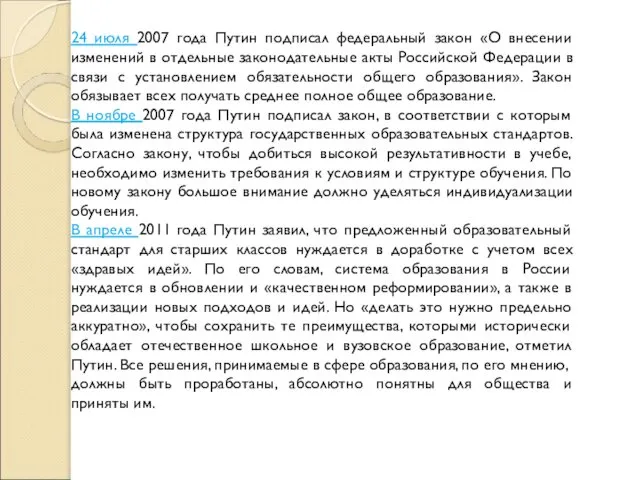 24 июля 2007 года Путин подписал федеральный закон «О внесении изменений