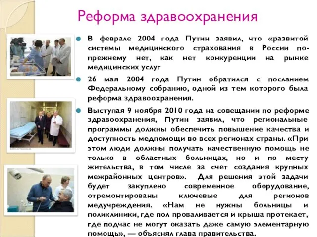 В феврале 2004 года Путин заявил, что «развитой системы медицинского страхования