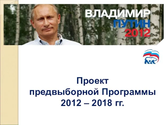 Проект предвыборной Программы 2012 – 2018 гг.