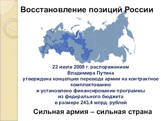 22 июля 2008 г. распоряжением Владимира Путина утверждена концепция перевода армии