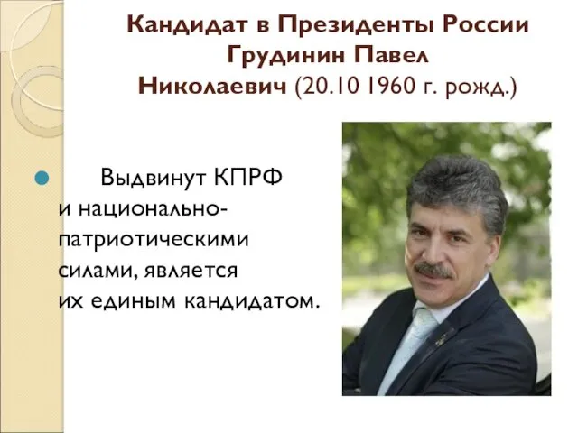 Кандидат в Президенты России Грудинин Павел Николаевич (20.10 1960 г. рожд.)