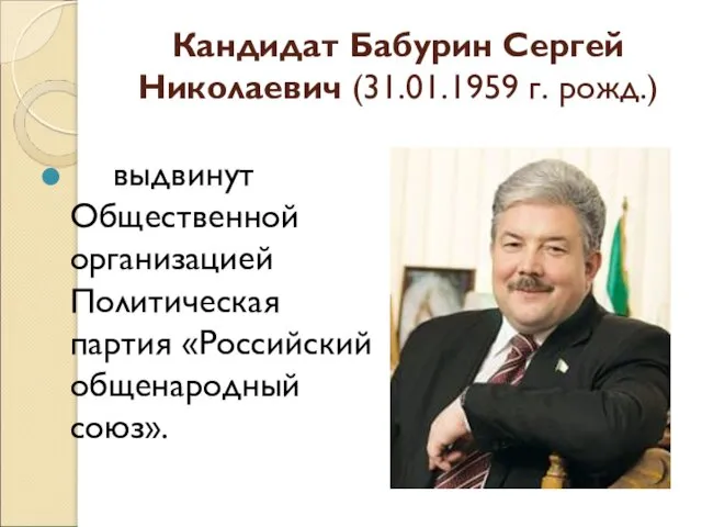 Кандидат Бабурин Сергей Николаевич (31.01.1959 г. рожд.) выдвинут Общественной организацией Политическая партия «Российский общенародный союз».