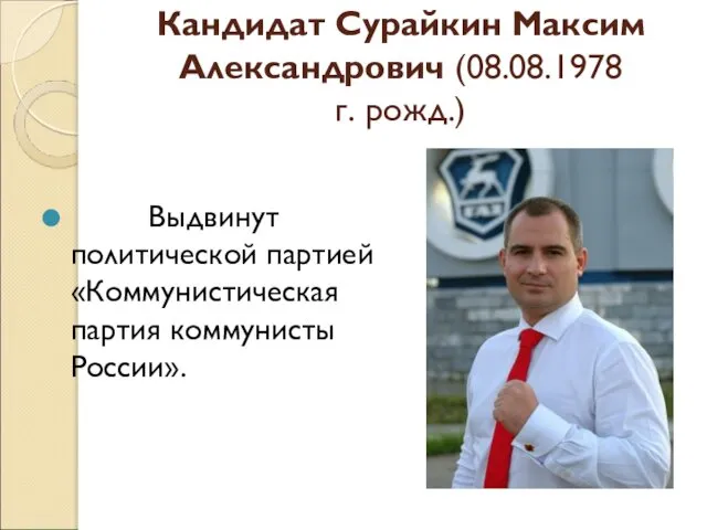 Кандидат Сурайкин Максим Александрович (08.08.1978 г. рожд.) Выдвинут политической партией «Коммунистическая партия коммунисты России».