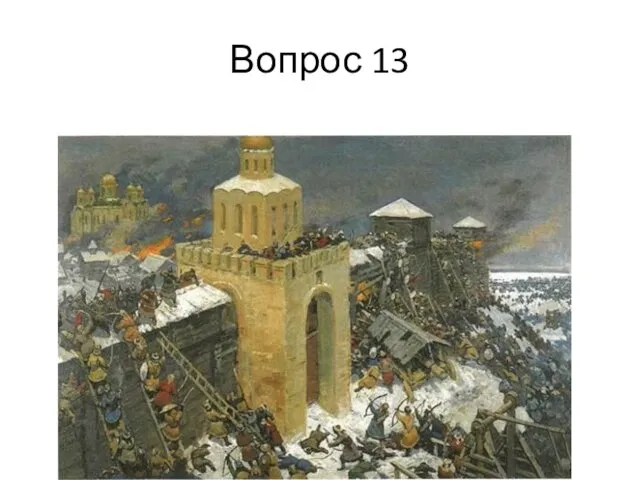 Вопрос 13