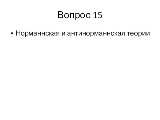 Вопрос 15 Норманнская и антинорманнская теории