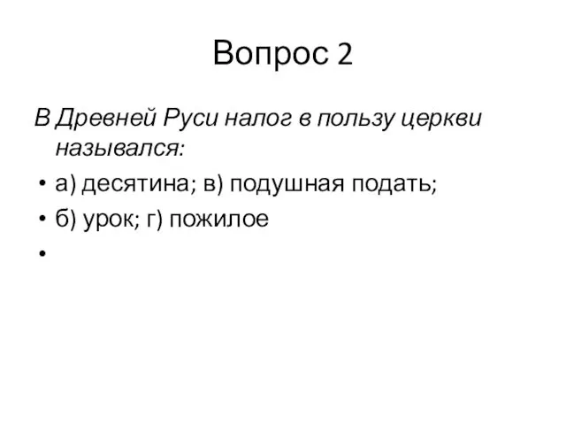 Вопрос 2 В Древней Руси налог в пользу церкви назывался: а)