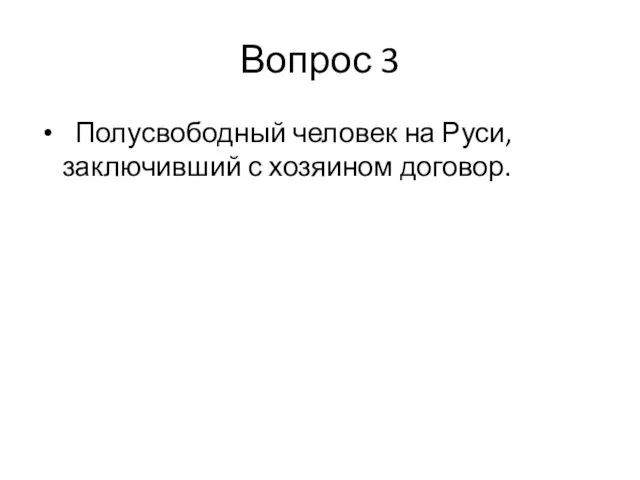 Вопрос 3 Полусвободный человек на Руси, заключивший с хозяином договор.