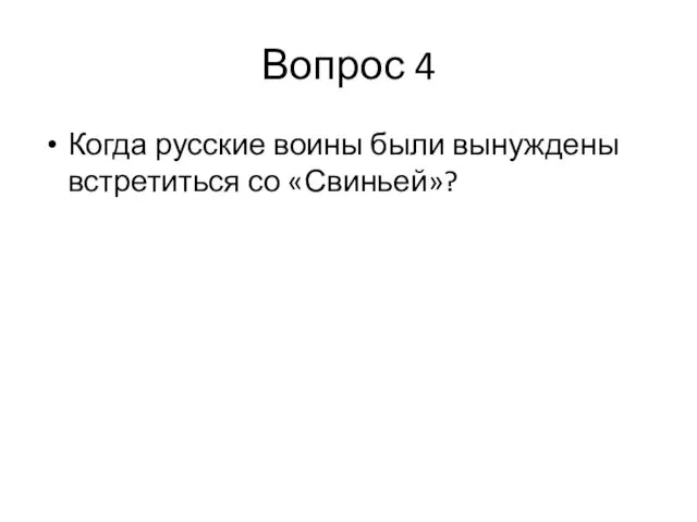 Вопрос 4 Когда русские воины были вынуждены встретиться со «Свиньей»?